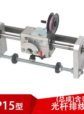 gp15光杆排线器(带导线轮）内开有效可选PX排线器拉丝编织机配件