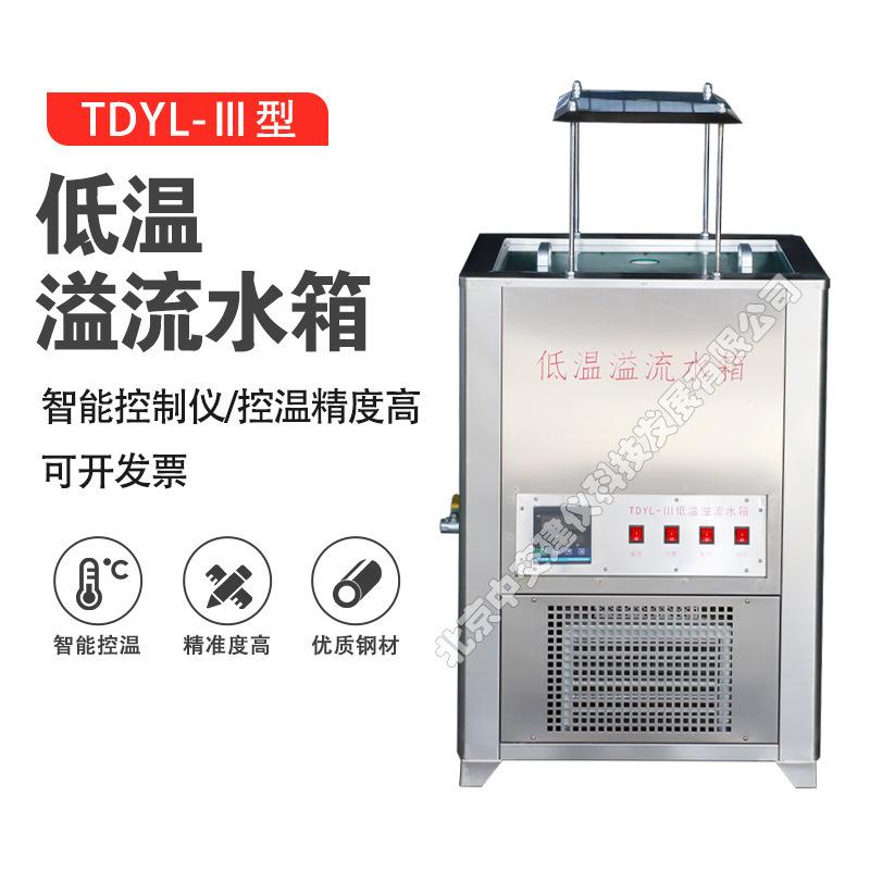 TDYL-III型低温溢流水箱恒温数显溢流水箱沥青混合料密度试验