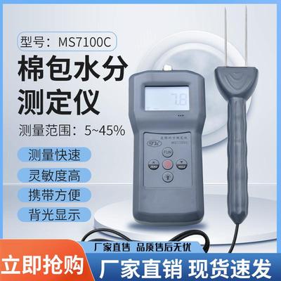 MS7100C棉包水分测试仪筒子纱布料水份计纺织布料含水率测湿仪