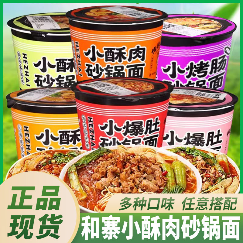 和寨小酥肉砂锅面小爆肚烤肠多口味非油炸速食免煮桶装网红方便面