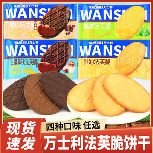 万士利法芙脆饼干黄油黑巧香葱咖啡味薄脆休闲零食办公室解馋小吃