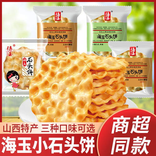 海玉石头饼散称山西特产石子馍