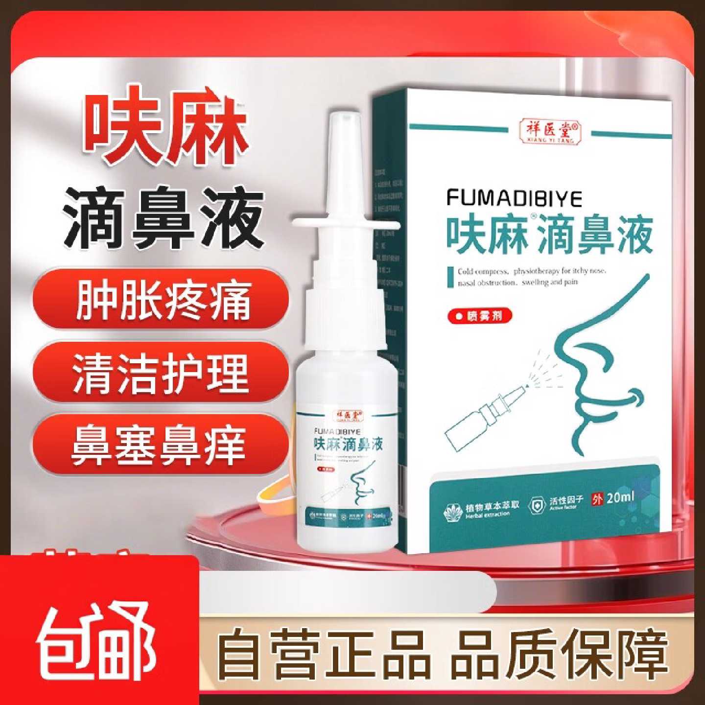 官方正品呋f麻m滴b鼻液滋润鼻子干燥鼻痒鼻塞鼻子肿胀旗舰店