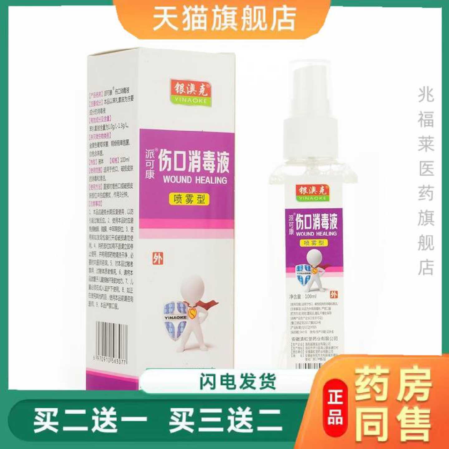 伤口消毒液喷雾剂 100ml天猫正品买二旗舰店