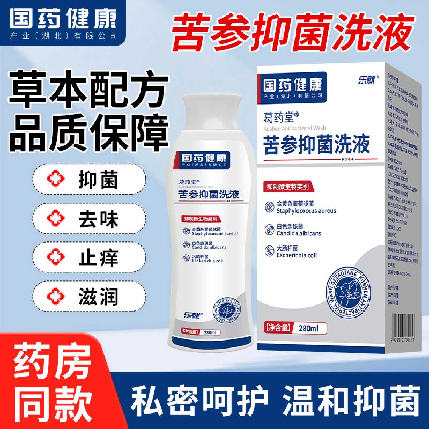 国药健康苦参洗液女性护理抑菌液黄柏妇科复方私处止痒去异味旗舰