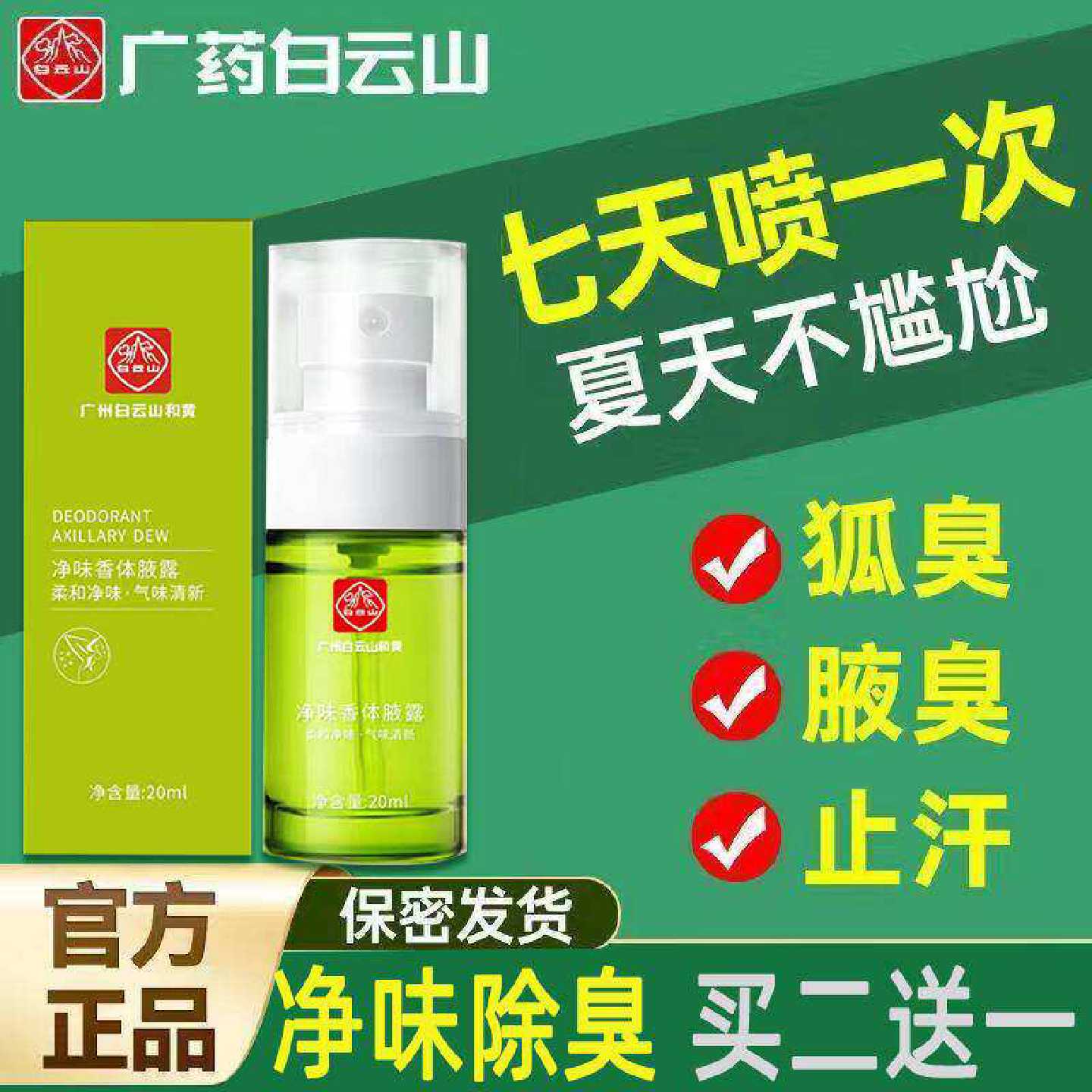 云南白药去狐臭孕妇儿童哺乳期专用净味水止汗腋臭香体露喷雾旗舰