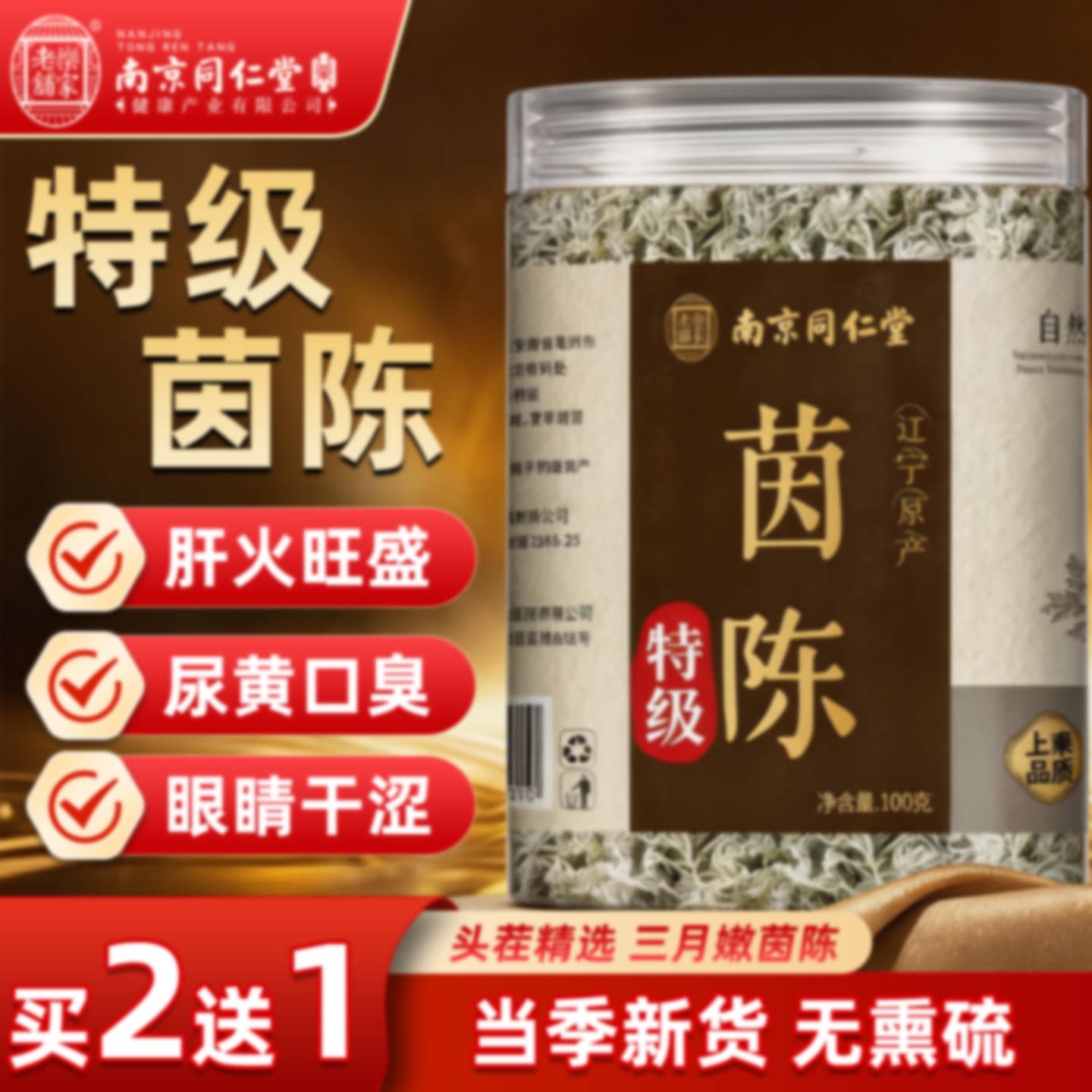 南京同仁堂岳家老铺茵陈中药材正品官方旗舰店非野生茵陈养肝茶旗