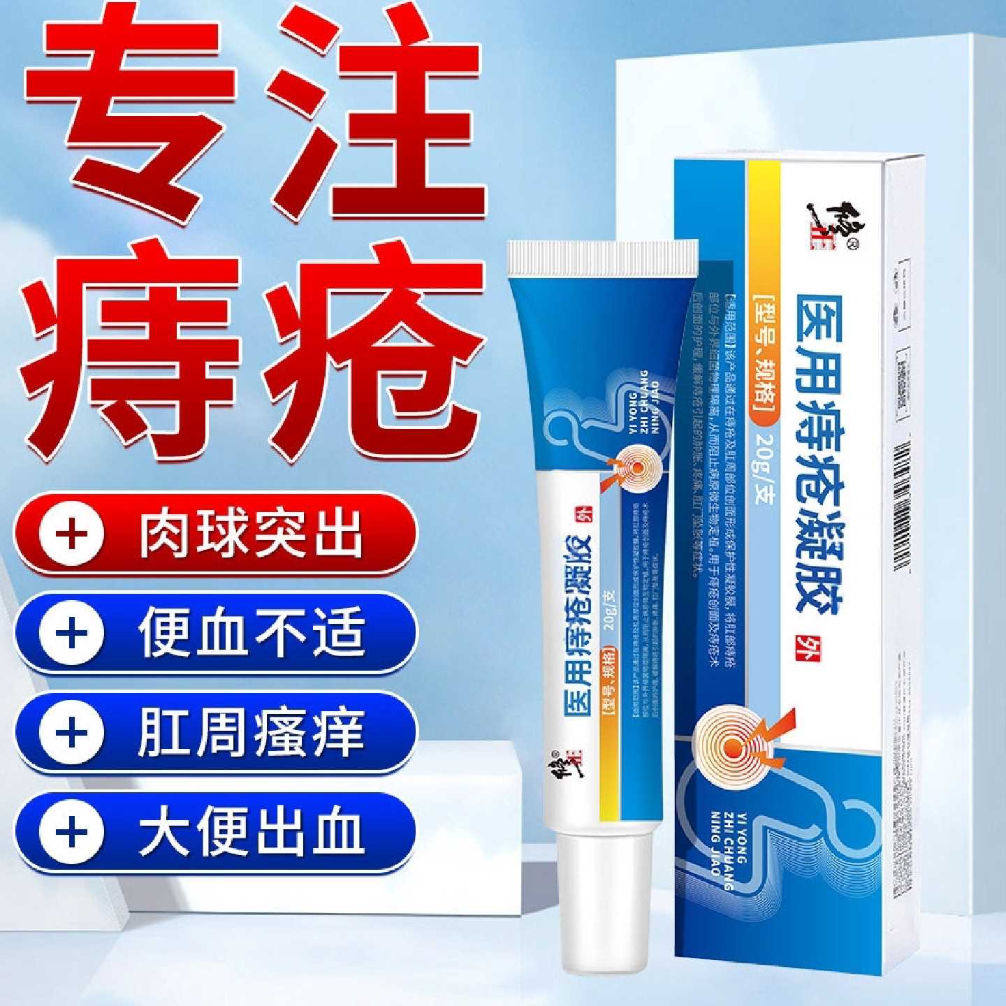 修正医用痔疮凝胶痔疮膏消肉球内外混合肛裂软膏肛门瘙痒便秘旗舰