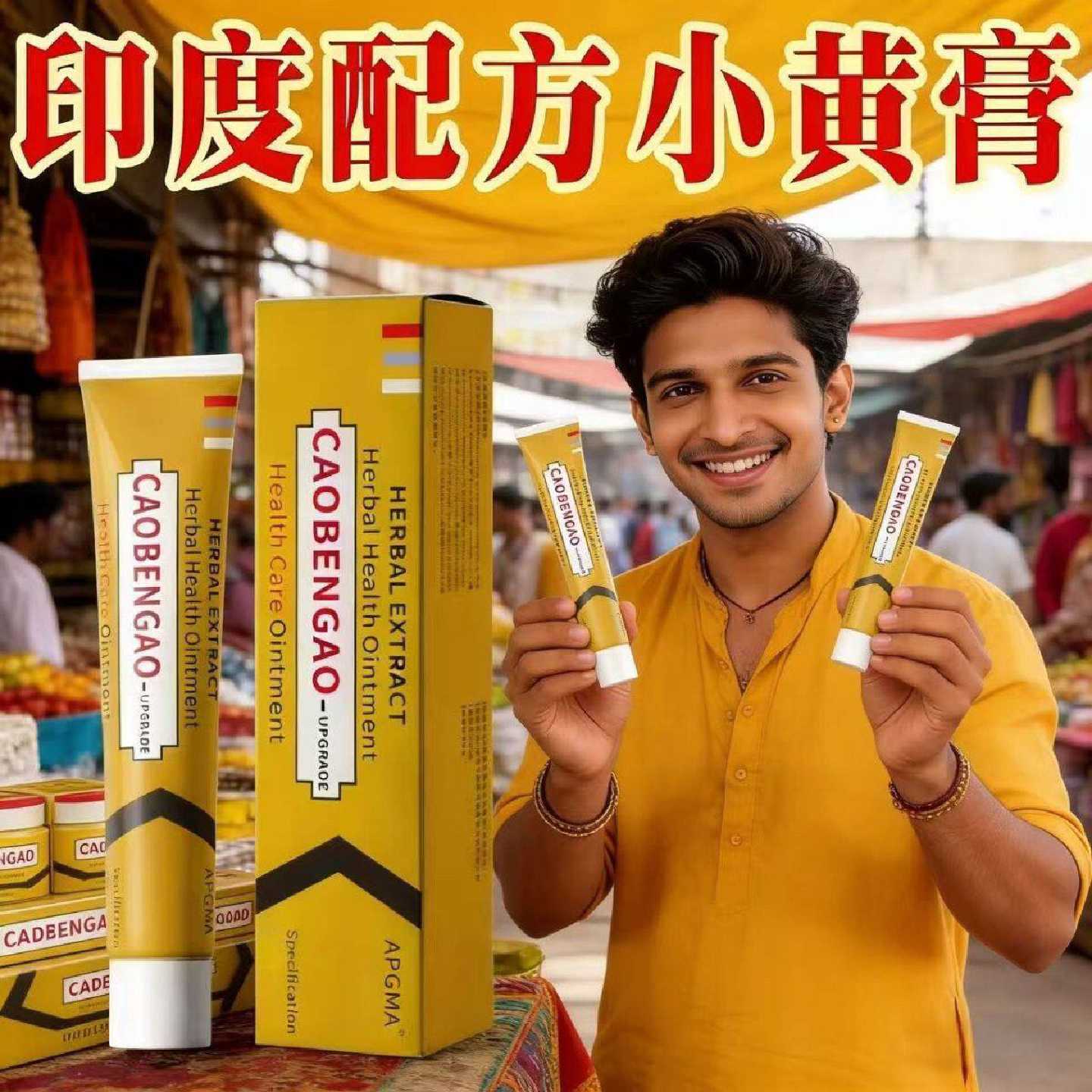 印度配方小黄膏乳膏进口止痒皮肤干痒外用草本乳膏正品官方旗旗舰
