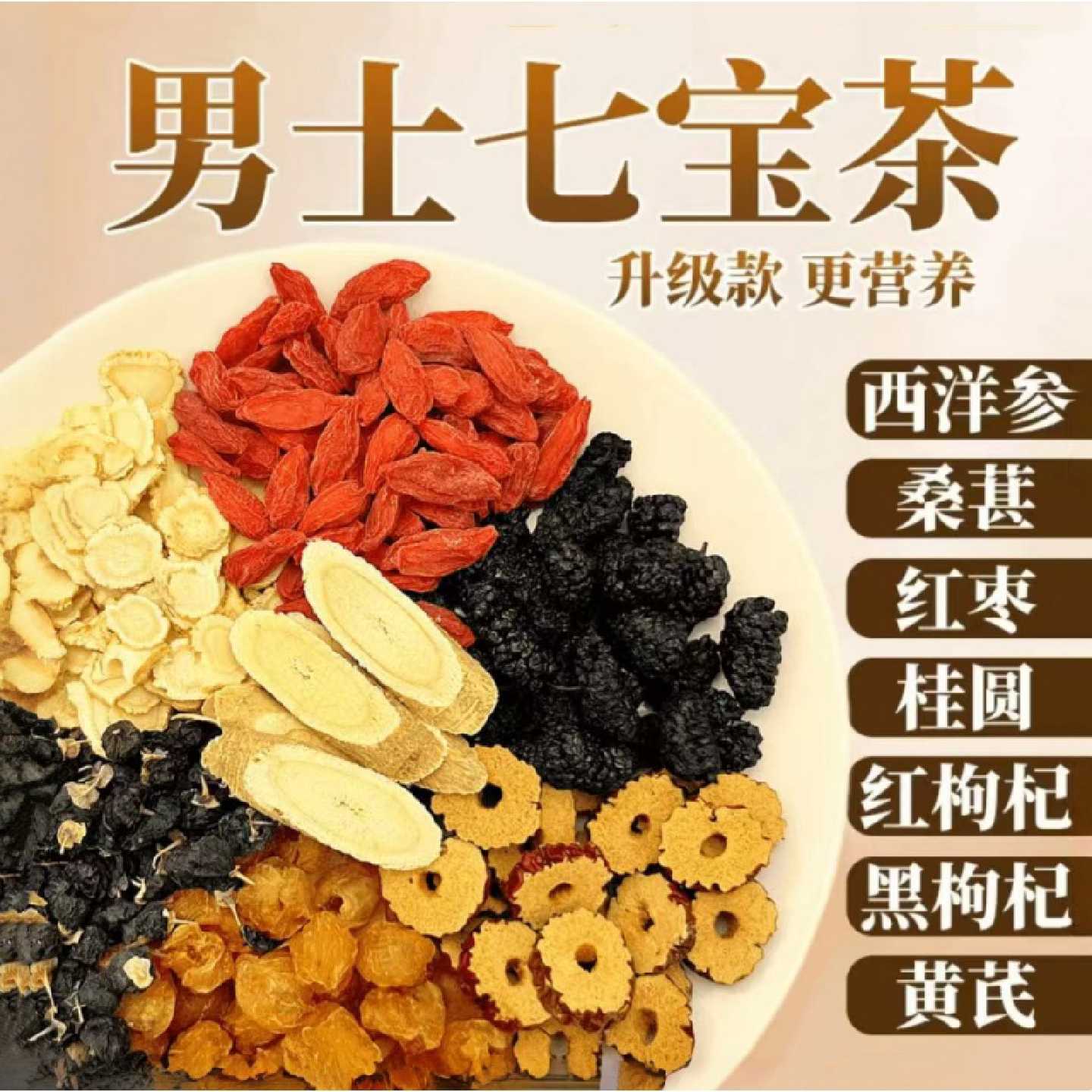 七宝茶西洋参黄芪桑葚枸杞桂圆黑枸杞茶男士肾五宝八宝养生补4旗