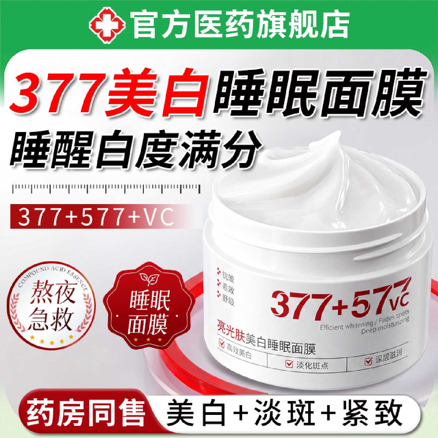 377美白睡眠面膜免洗补水夜间保湿美白去黄气暗沉淡斑官方旗旗舰