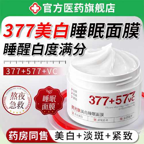 377美白睡眠面膜免洗补水夜间保湿美白去黄气暗沉淡斑官方旗旗舰