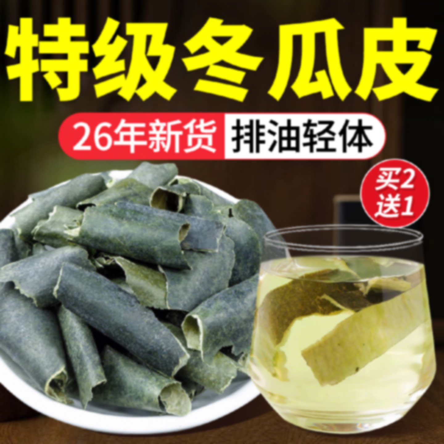 冬瓜皮干中药材荷叶茶刮油官方旗舰店正品三伏天去搭苦瓜桑叶旗舰