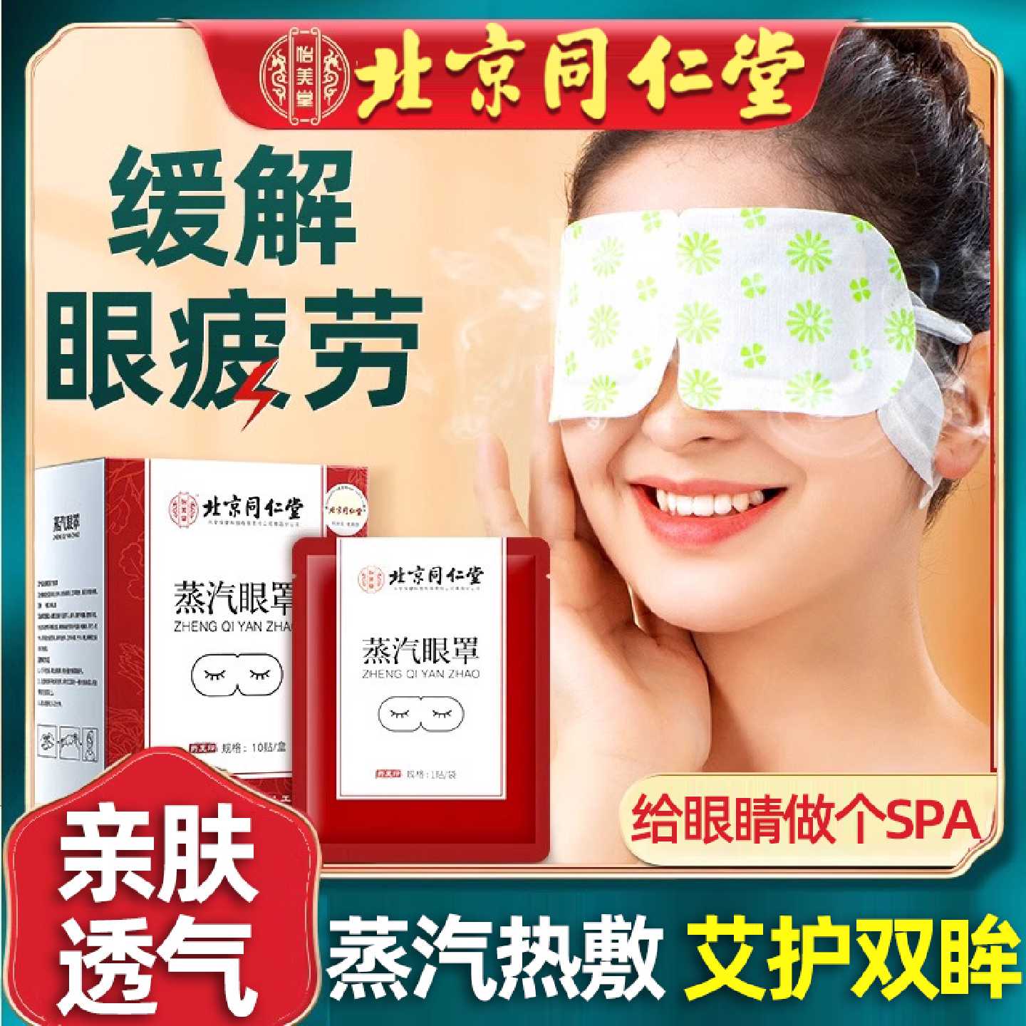 同仁堂遮光眼部蒸汽护眼罩缓解眼疲劳学生蒸汽睡眠加热敷助眠旗舰
