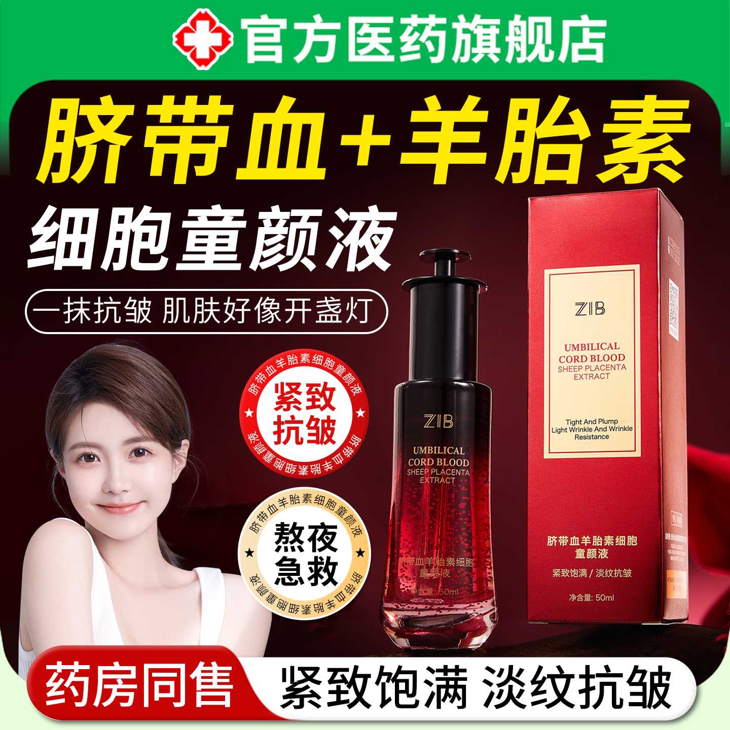 脐带血精华液羊胎素细胞童颜保湿紧致抗皱抗衰老淡化细纹收缩旗舰