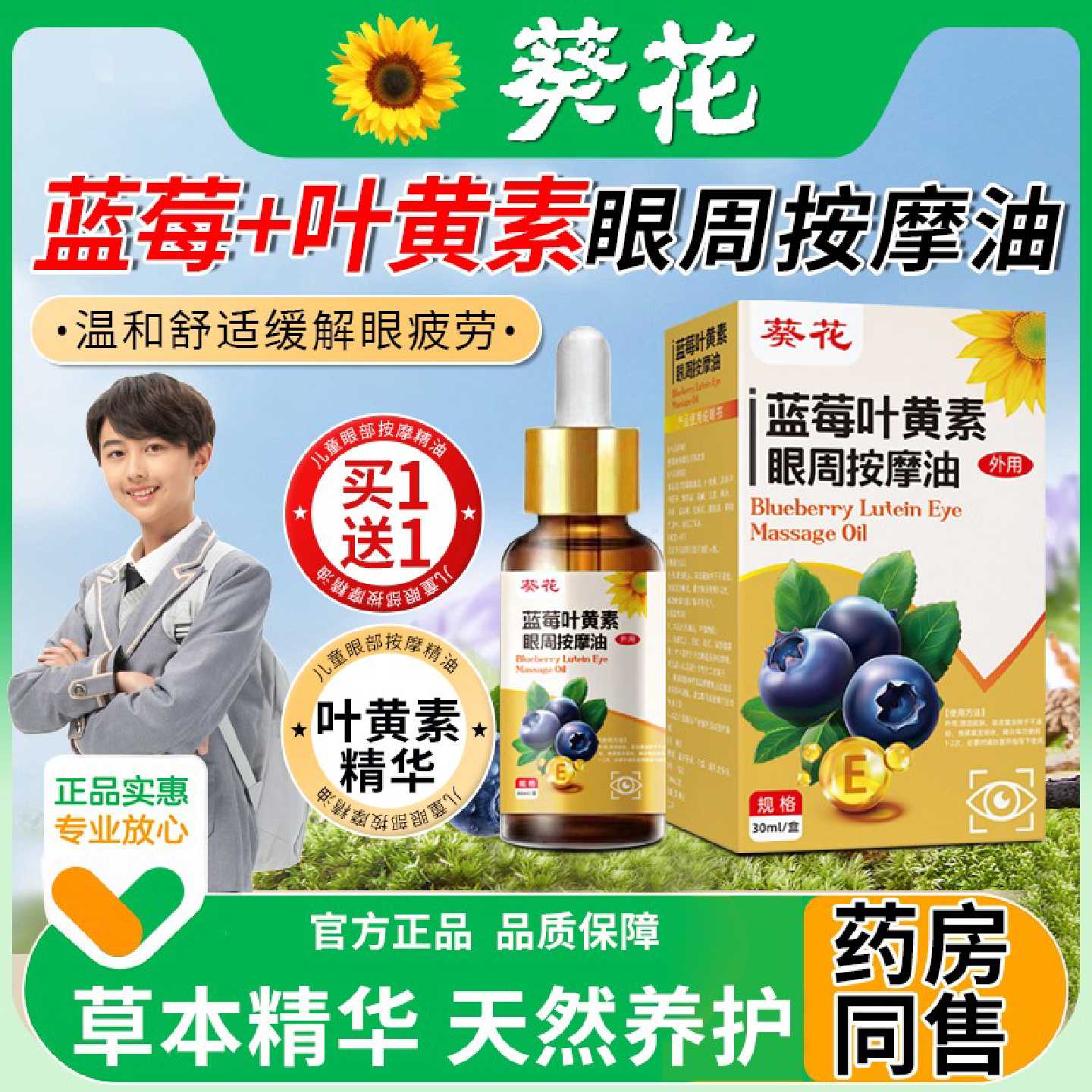 葵花蓝莓叶黄素眼部按摩精油儿童叶黄素护眼喷雾眼贴缓解眼旗舰店