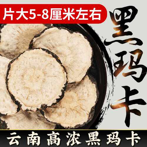 云南黑玛卡玛咖大片5-8cm中材性泡酒泡茶粉料野生高浓干肾片旗舰