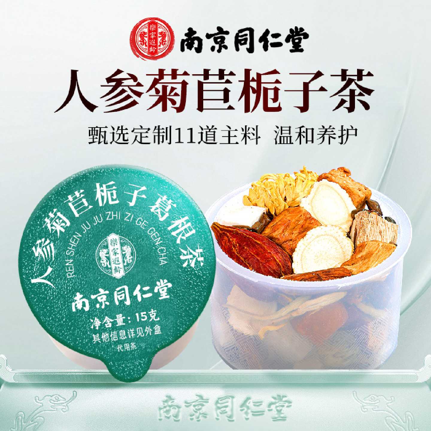 南京同仁堂菊苣软脂栀子茶葛根茯苓降茶养生茶血官方旗舰店旗舰店
