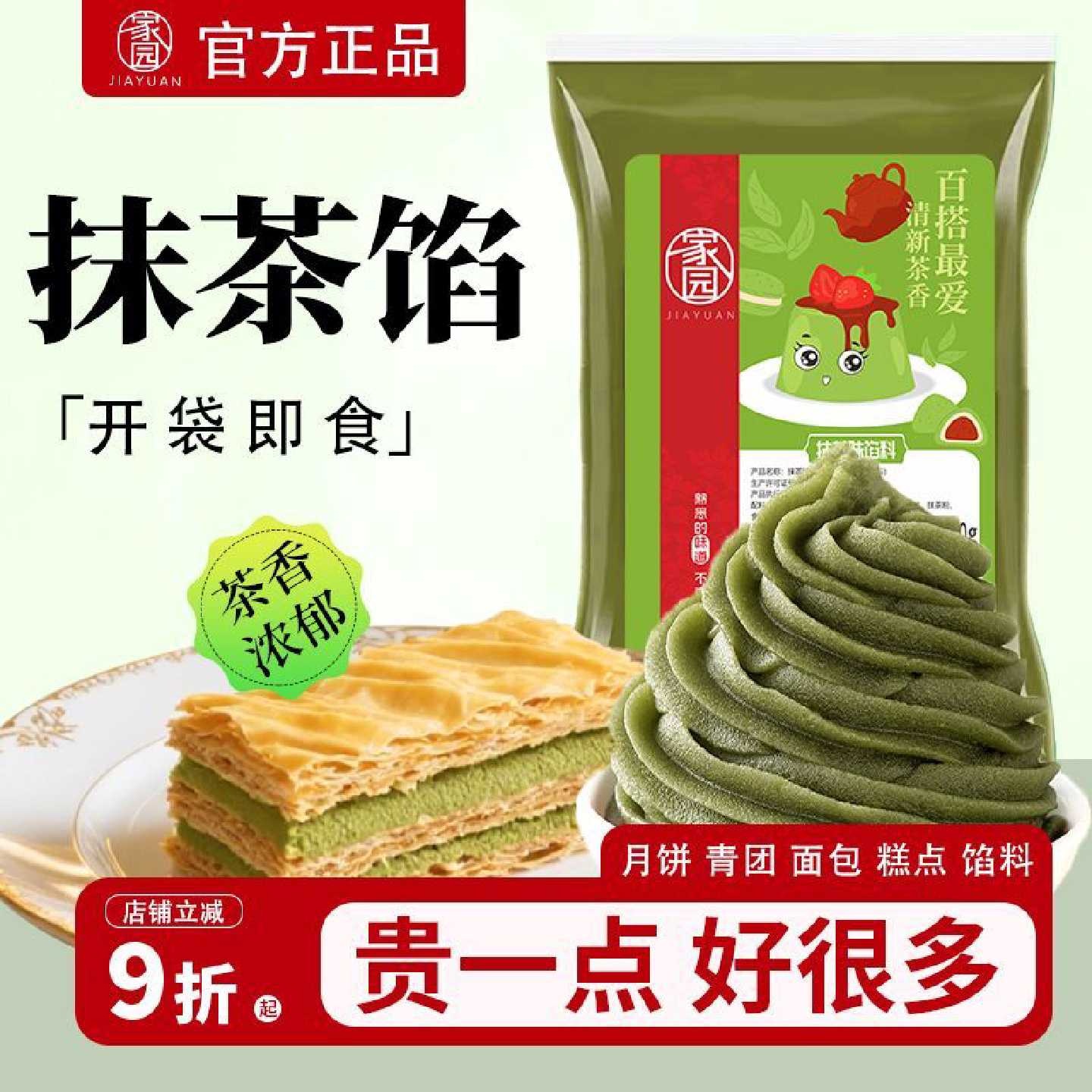 家园抹茶味馅料450g冰皮月饼馅糕点冰糖葫芦夹心烘焙原材料家用馅