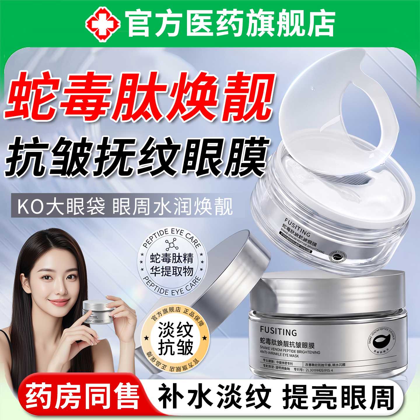 蛇毒肽焕靓抗皱眼膜紧致抗去细纹淡化黑眼圈衰老熬夜眼袋贴旗舰店