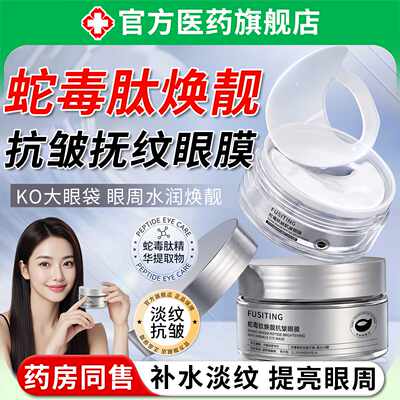 蛇毒肽焕靓抗皱眼膜紧致抗去细纹淡化黑眼圈衰老熬夜眼袋贴旗舰店