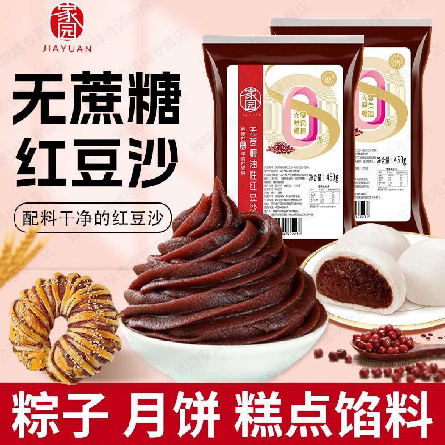 无蔗糖红豆沙馅料450g蛋黄酥月饼青团包子糕点粽子家用健康烘焙馅