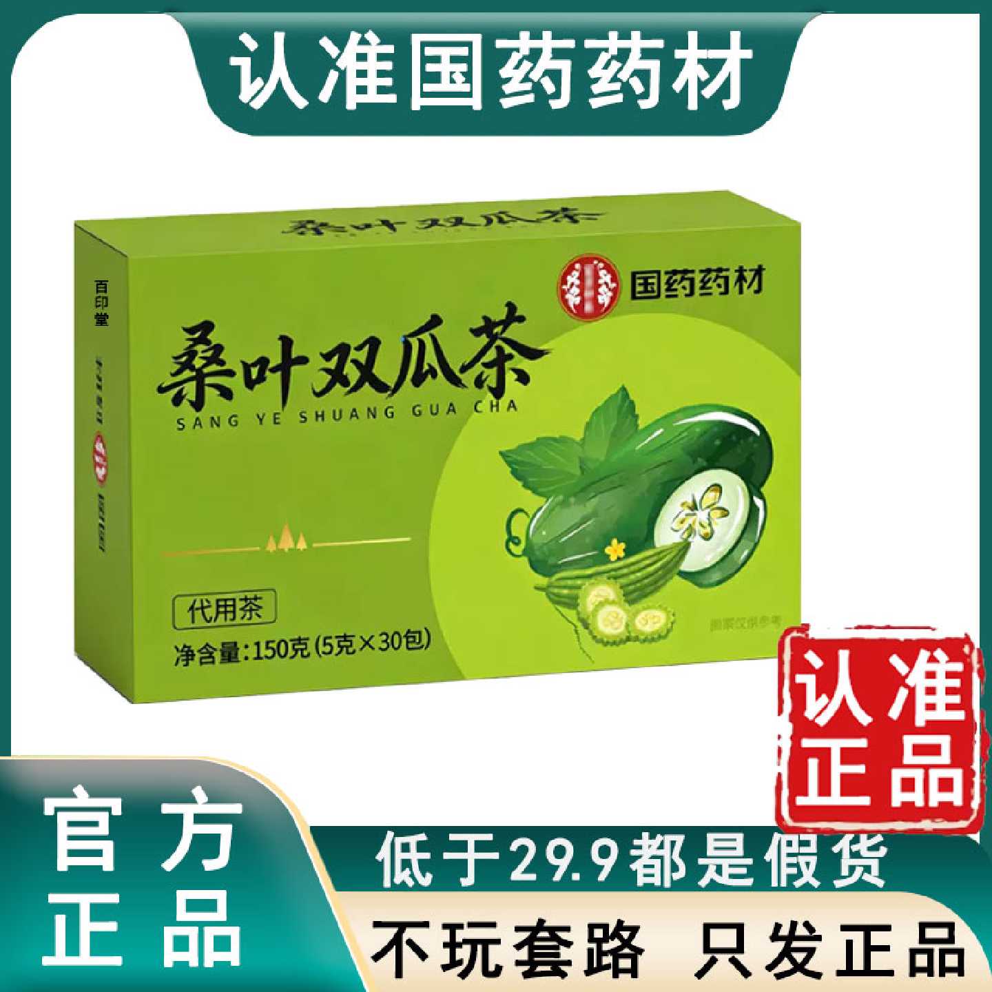 [认准正品国药药材桑叶双瓜茶官方旗舰店双叶苦瓜冬瓜天猫直售6旗