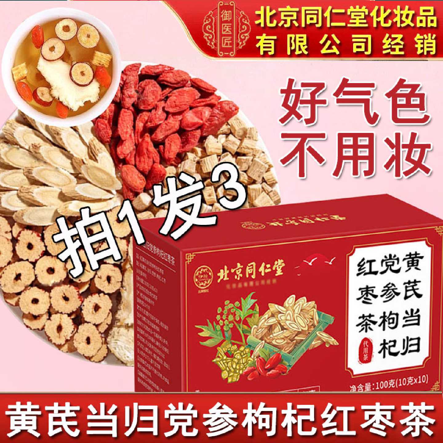 北京同仁堂黄芪当归党参枸杞红枣茶官方正品中药材女生独立旗舰店