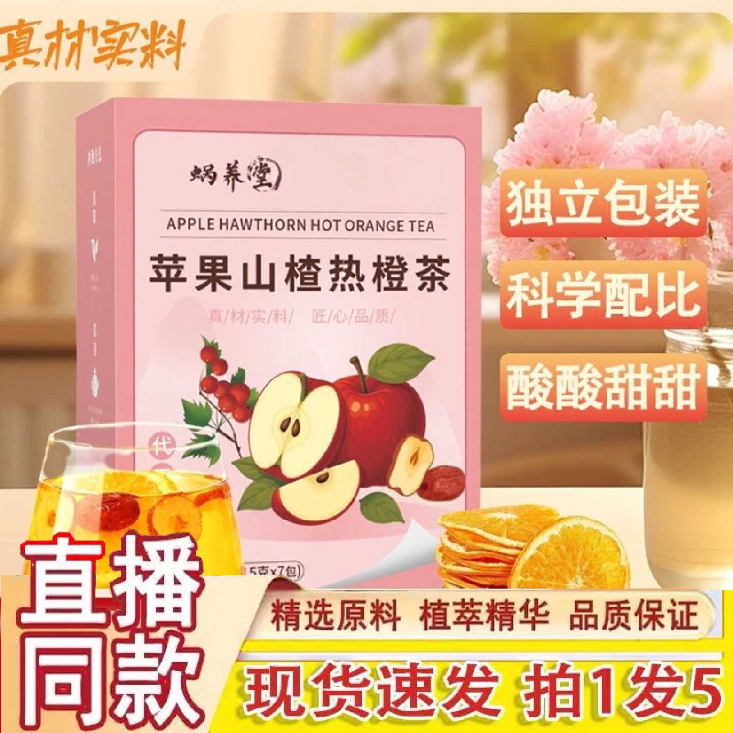 蜗养堂苹果山楂热橙茶官方旗舰店正品甄选优质原料科学配比1旗舰