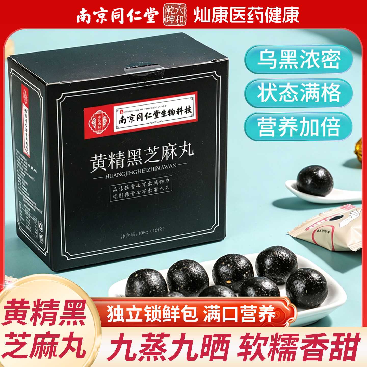 南京同仁堂黄精黑芝麻丸九蒸九晒黑豆枸杞桑葚丸官方正品旗旗舰店