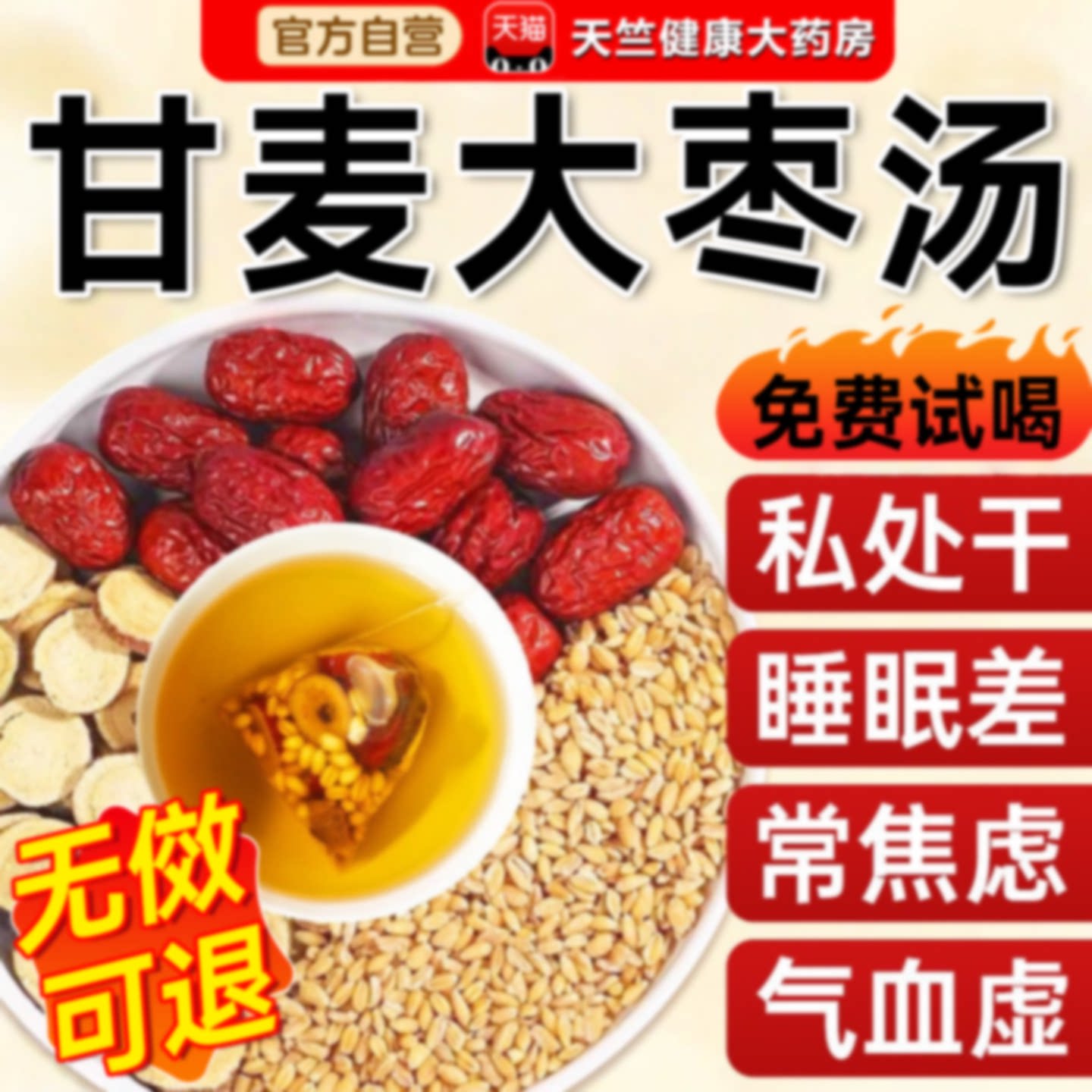 甘麦大枣汤正品旗舰店中药材浮小麦大枣茶包的功效与作用安神旗舰