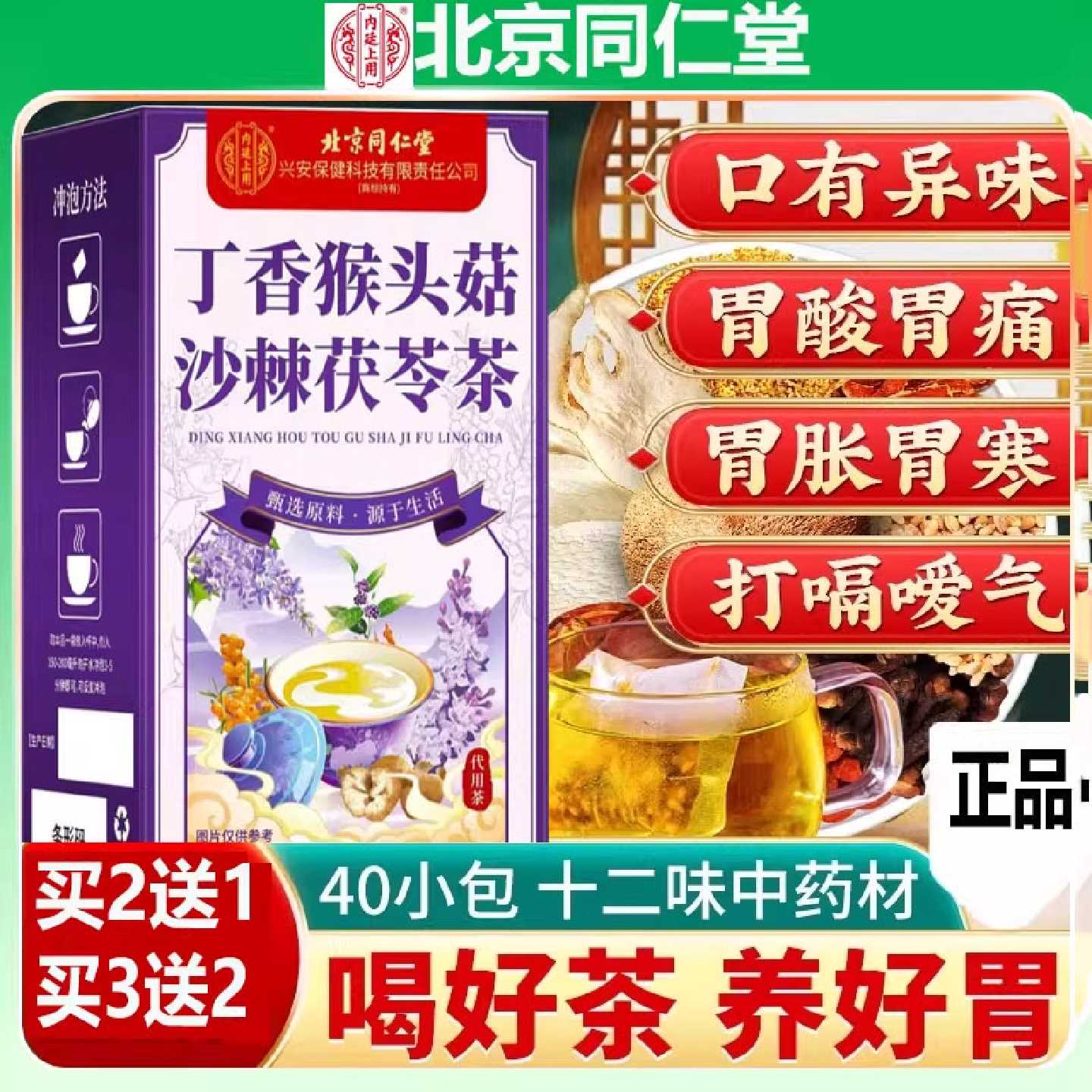 北京同仁堂猴头菇丁香沙棘茶组合无糖养胃护胃浅表橙萎缩反流4旗