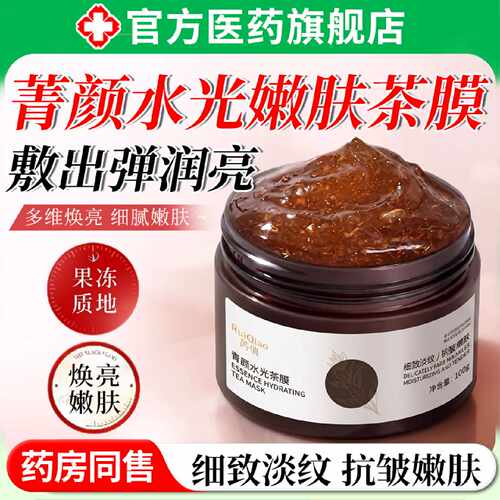 菁颜水光茶膜面补水保湿涂抹纹暗沉熬夜提亮紧致细淡修正品护旗舰