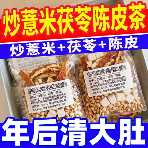 炒薏米茯苓陈皮茶祛官方旗舰店正品夏季炒熟养生脾胃体内湿茶旗舰