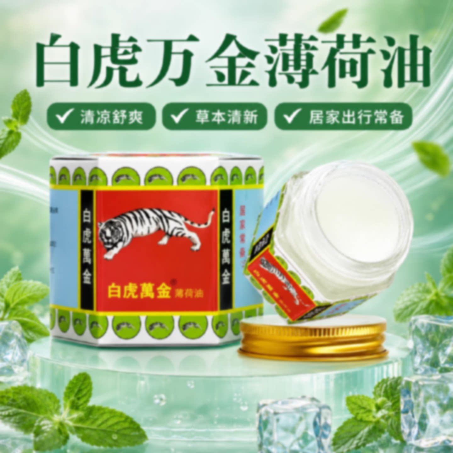 白虎万金油薄荷油提神醒脑学生犯困夏季老虎牌清凉膏正品官方旗舰
