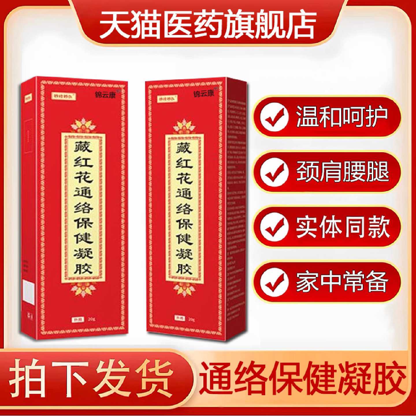 妙珍妙医藏红花通络保健凝胶正品官方旗舰店通络膏视频同款旗舰店