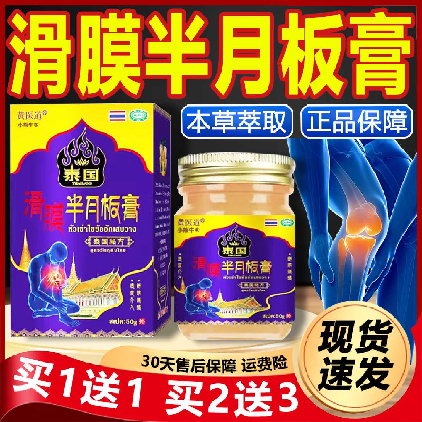 黄医道泰国滑膜半月板膏膝盖关节部位皮肤外用抑菌乳膏正品50gL旗