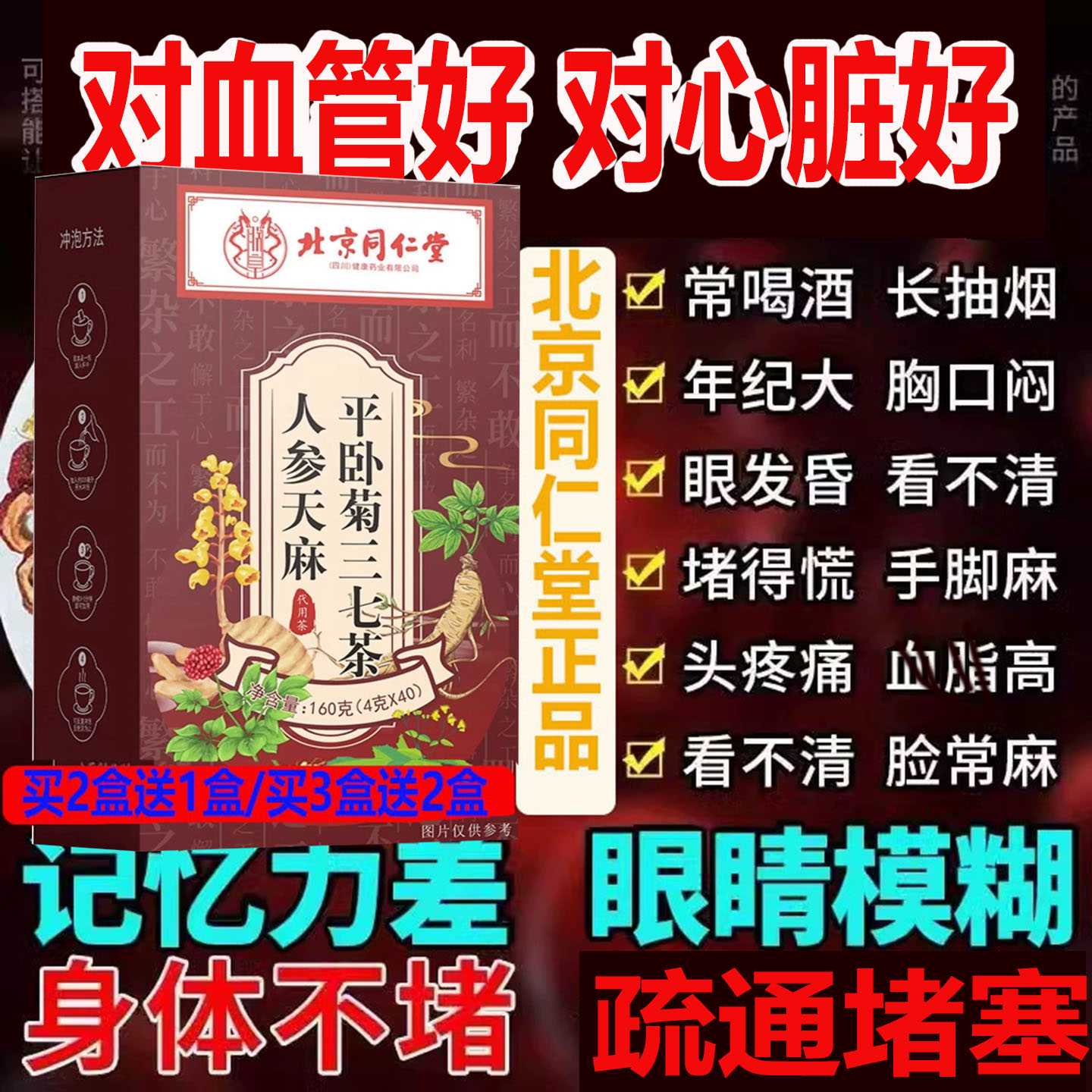 疏通堵塞清理杂质血管北京同仁堂天麻人参平卧菊三七茶养生茶FH旗