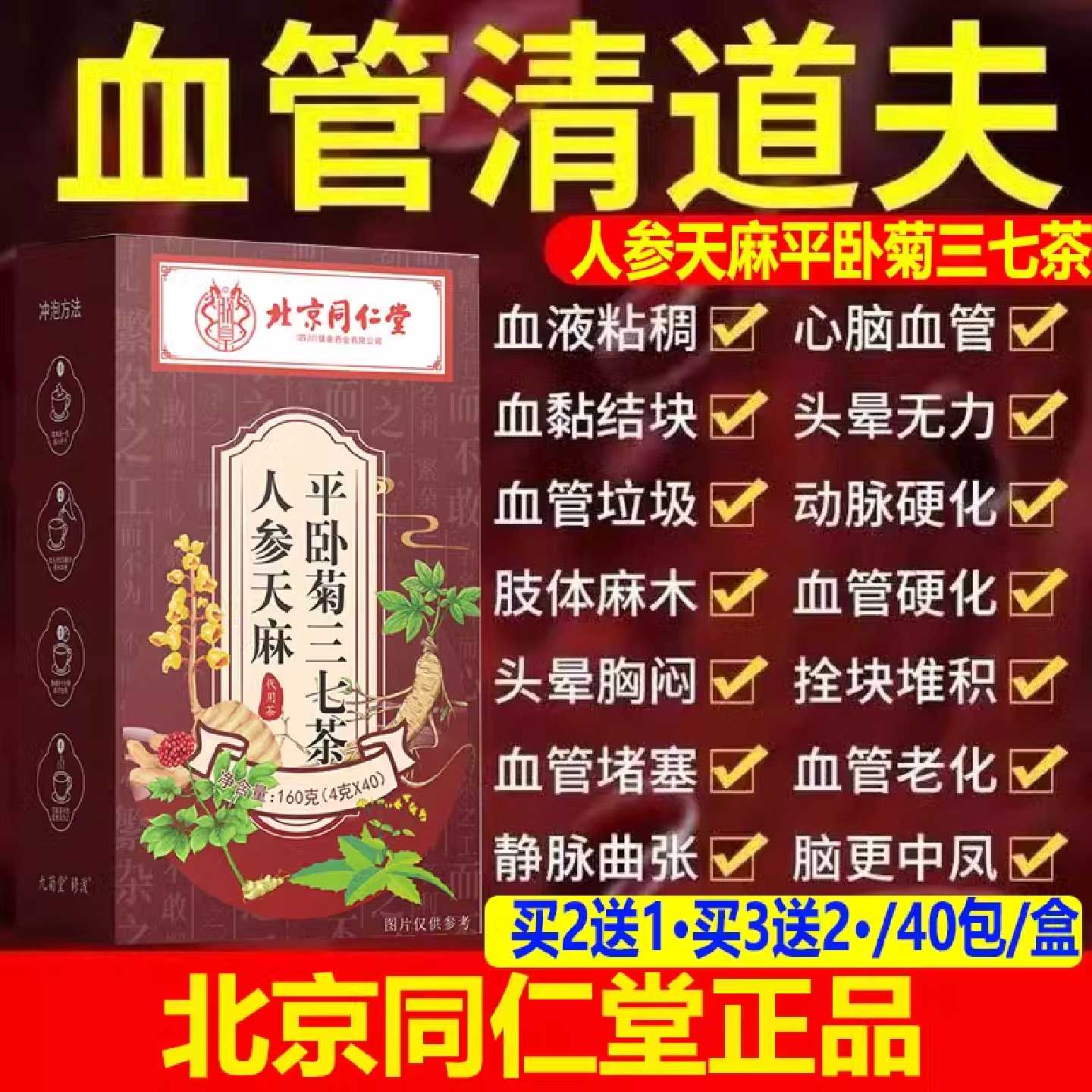 血管清道夫北京同仁堂天麻人参平卧菊三七茶通血管第一名堵塞旗舰