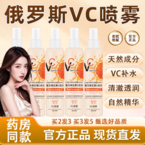 俄罗斯vc喷雾官方旗舰店正品维生素补水喷雾爽肤水提亮肤色精华旗