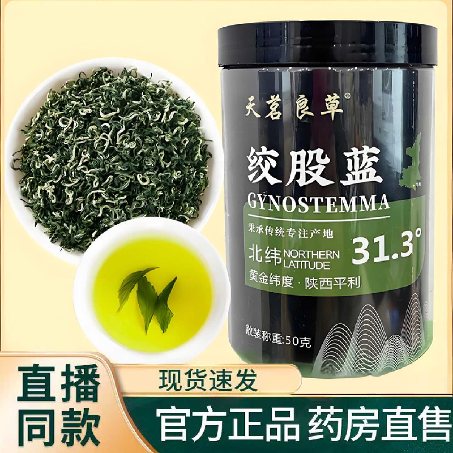 【现货速发】天茗良草绞股蓝茶叶官方旗舰店正品茶甄选原料9旗舰