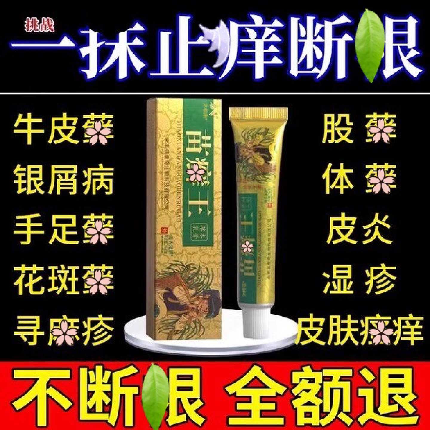 苗藓王药膏头皮股银藓藓屑病皮肤杀菌牛藓专用止痒官方正品旗舰店