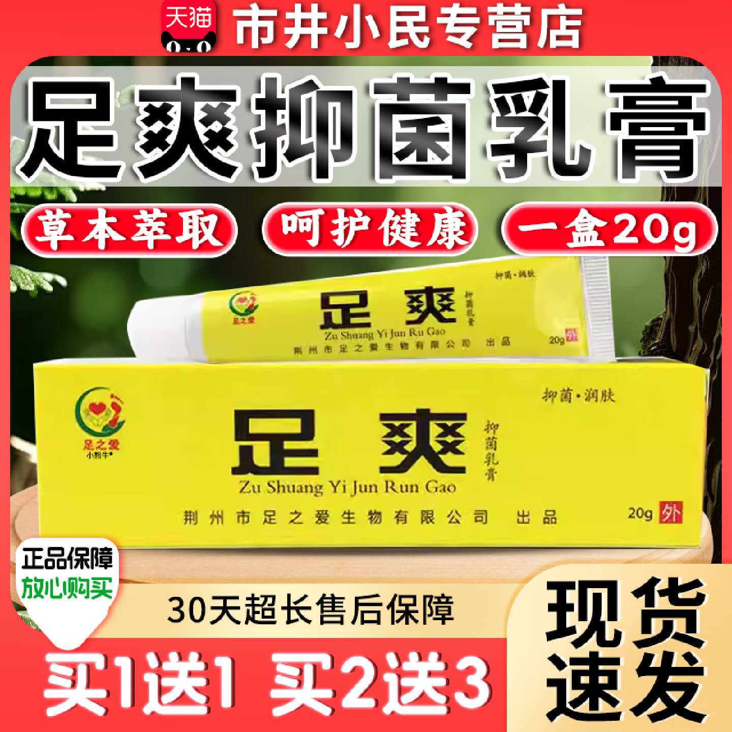 足之爱足爽抑菌乳膏皮肤外用足爽抑菌软膏天猫正品买一送一/20g旗