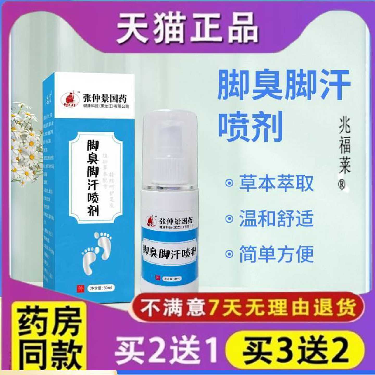 脚汗脚臭喷雾张仲景国药足部止痒喷剂脚气净脚臭脚汗脱皮脚旗舰店