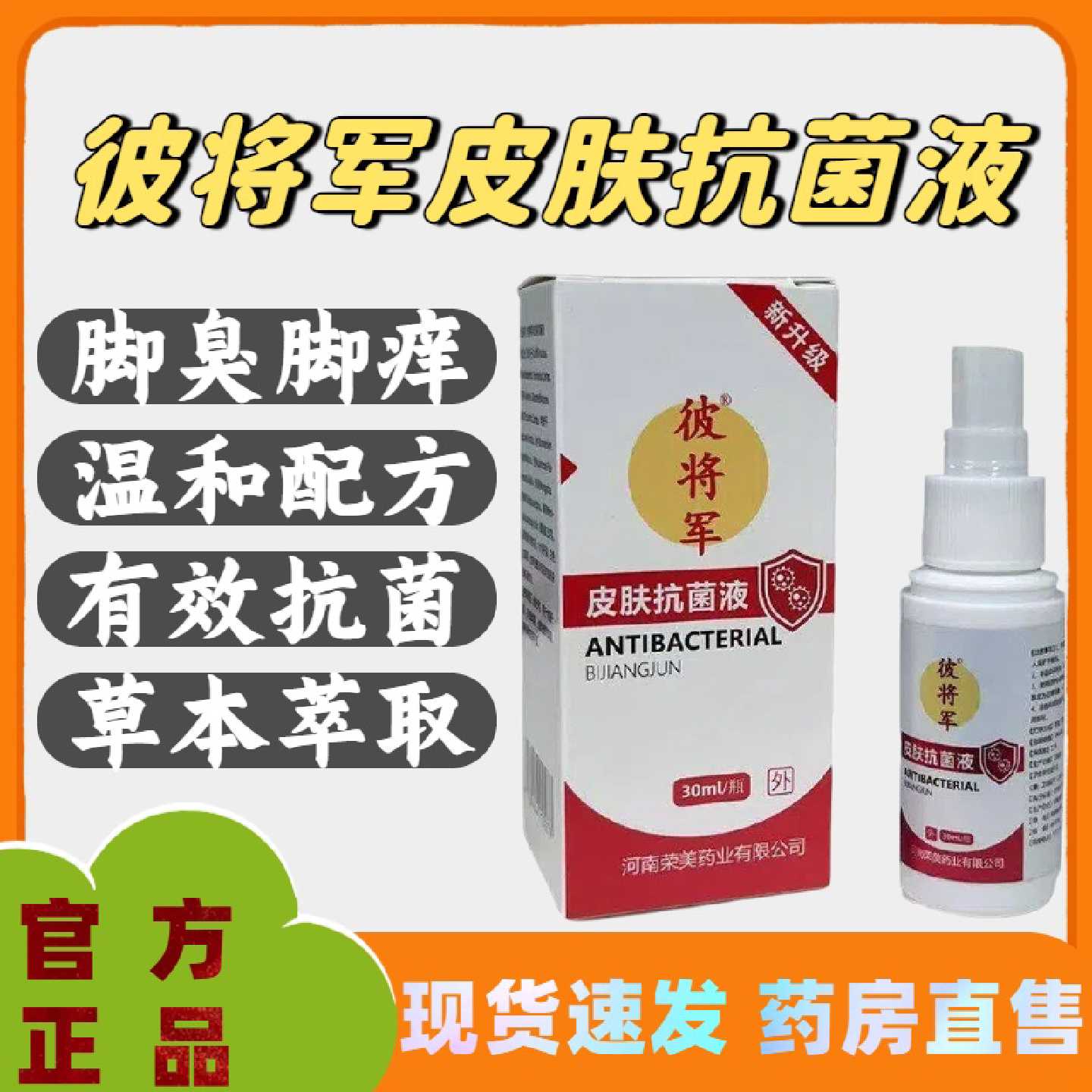 彼将军皮肤抗菌液脚臭脚痒脱皮干裂草本萃取温和配方官方正品旗舰