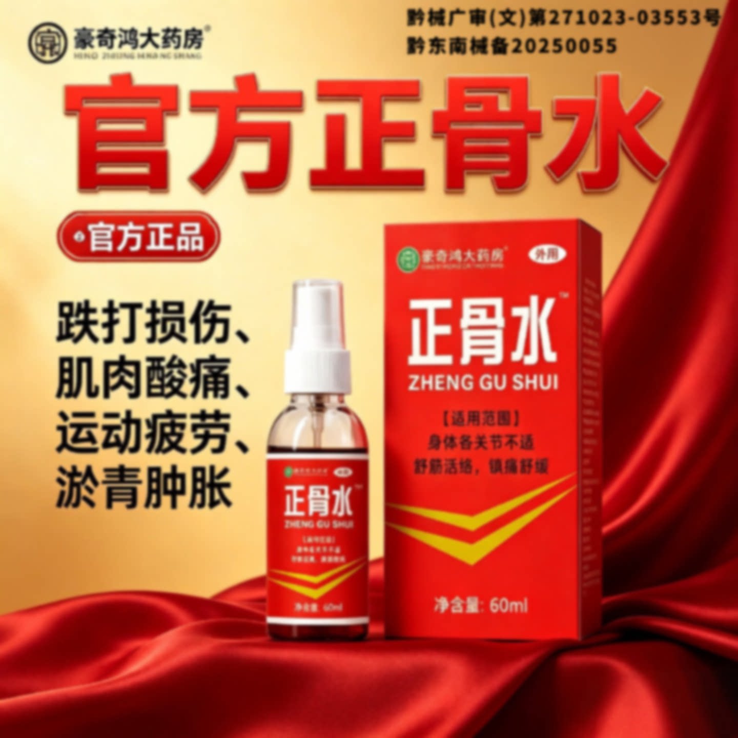正骨水活血祛瘀舒筋活络消肿止痛外用涂抹药治跌打扭伤疲劳旗舰店