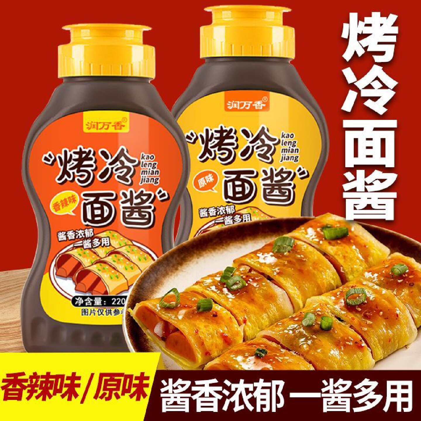 烤冷面酱东北早餐手抓饼酱香煎饼果子专用酱家用摆摊小吃刷料220g