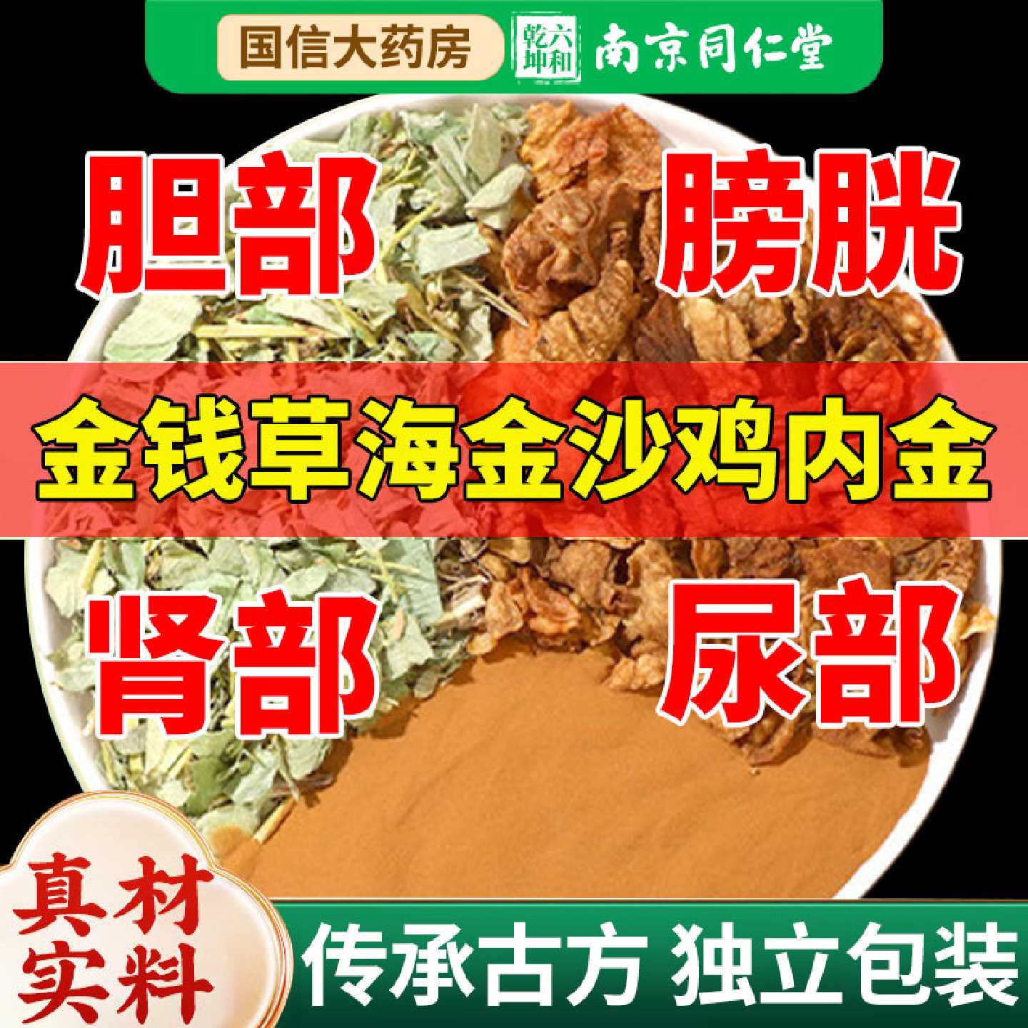 金钱草海金沙鸡内金组合中草药材胆排化正品非茶包中药材旗舰店
