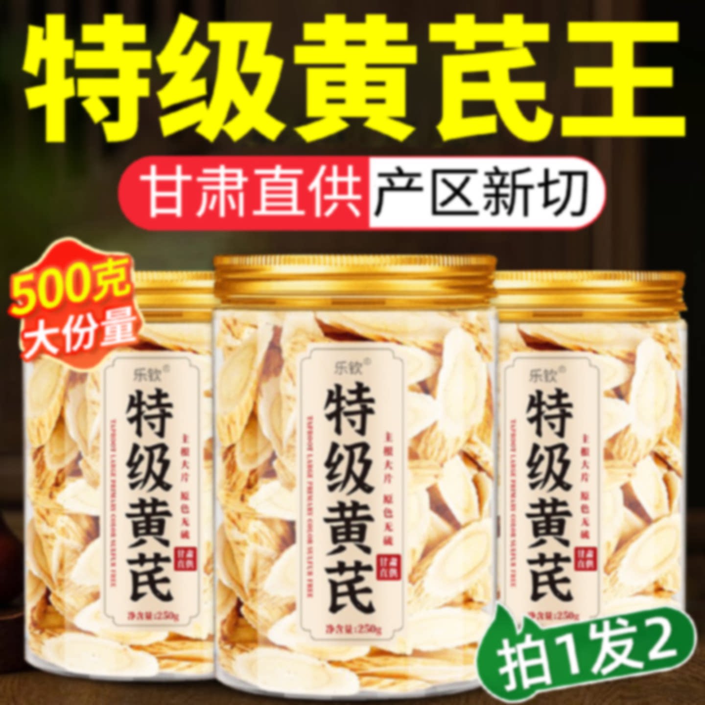黄芪官方旗舰店黄氏北芪片中药材正品特级野生当归党参茶泡水旗舰