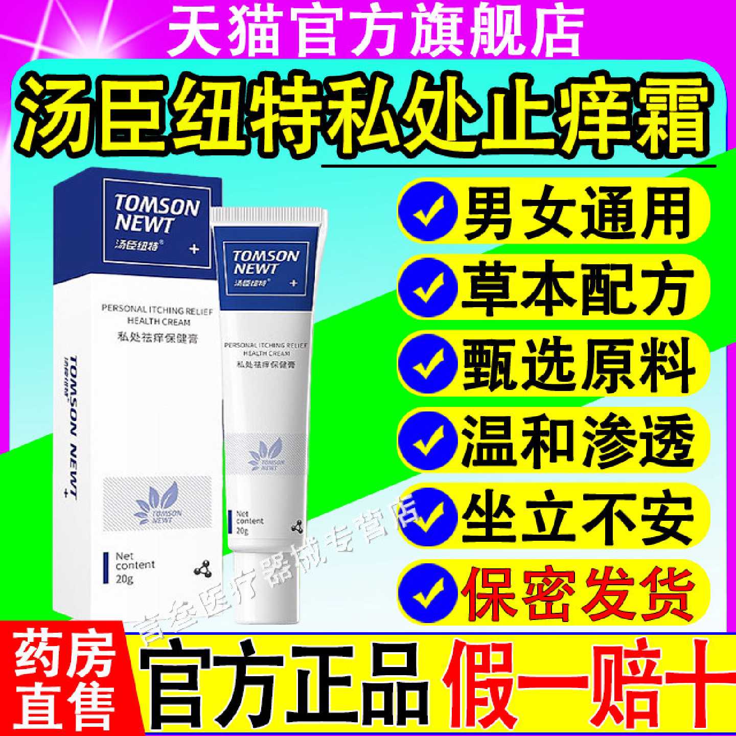 汤臣纽特私处止痒霜抑菌膏大腿内侧外阴瘙痒内外阴肛门官方正品旗